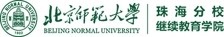 北京师范大学珠海分校继续教育学院